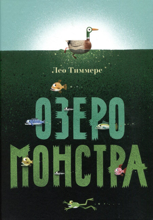 Обложка книги "Лео Тиммерс: Озеро монстра"