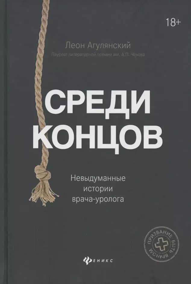 Обложка книги "Леон Агулянский: Среди концов: невыдуманные истории врача-уролога"