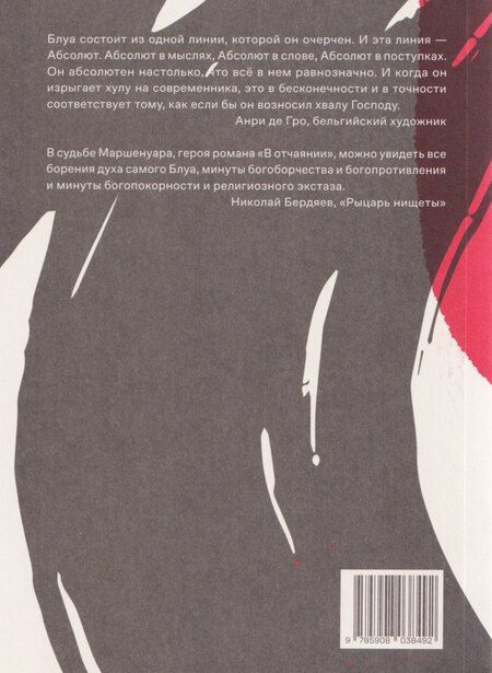 Фотография книги "Леон Блуа: В отчаянии"