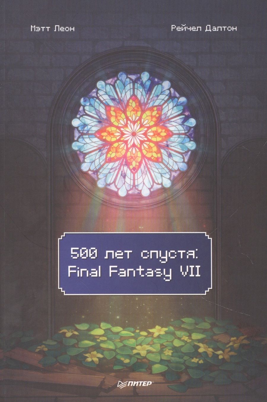 Обложка книги "Леон, Далтон: 500 лет спустя. Final Fantasy VII"