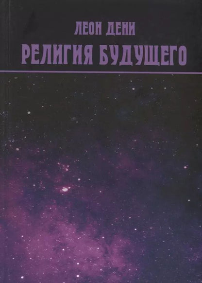 Обложка книги "Леон Дени: Религия будущего"