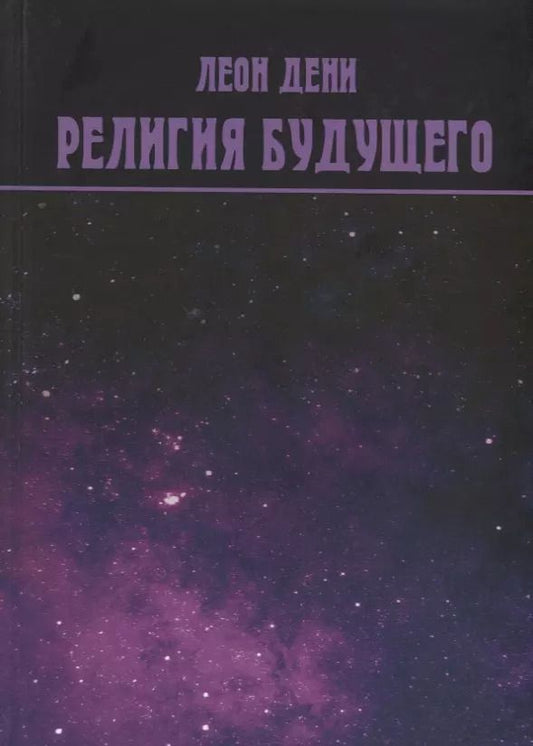 Обложка книги "Леон Дени: Религия будущего"