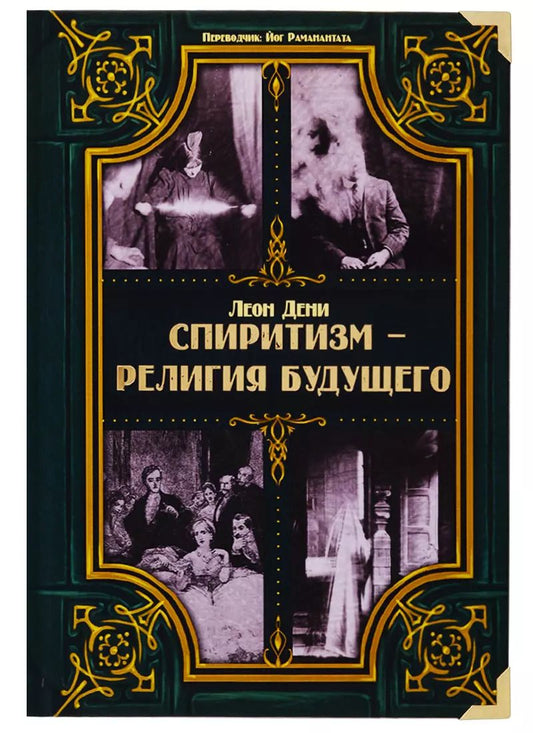 Обложка книги "Леон Дени: Спиритизм - религия будущего"