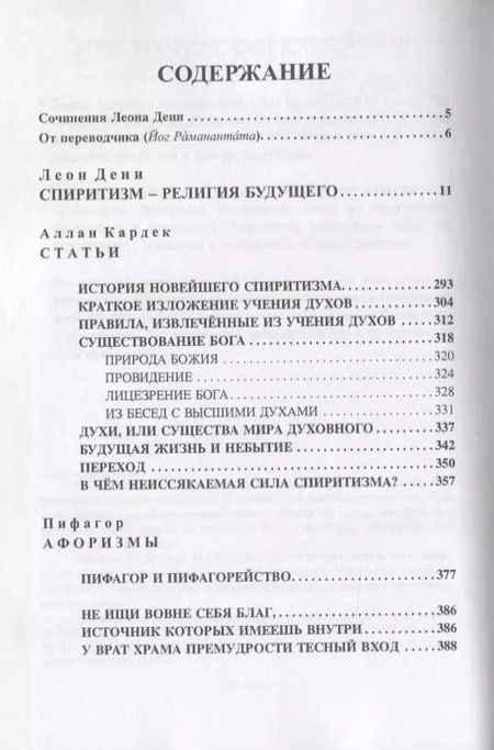 Фотография книги "Леон Дени: Спиритизм - религия будущего"