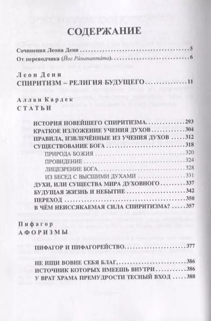 Фотография книги "Леон Дени: Спиритизм - религия будущего"