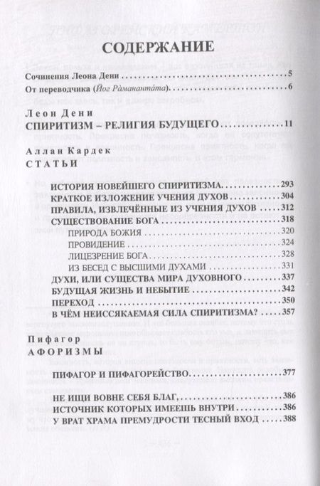 Фотография книги "Леон Дени: Спиритизм - религия будущего"