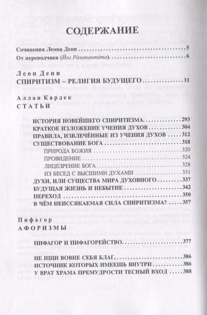 Фотография книги "Леон Дени: Спиритизм - религия будущего"