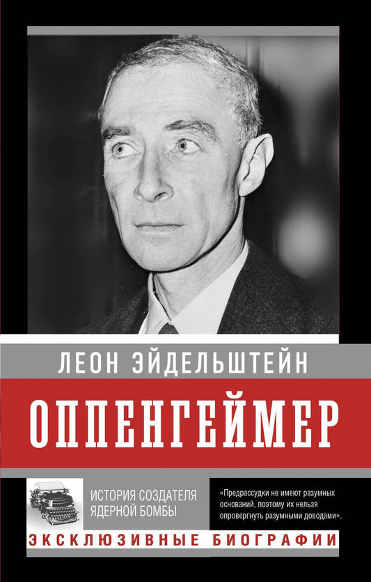 Обложка книги "Леон Эйдельштейн: Оппенгеймер. История создателя ядерной бомбы"