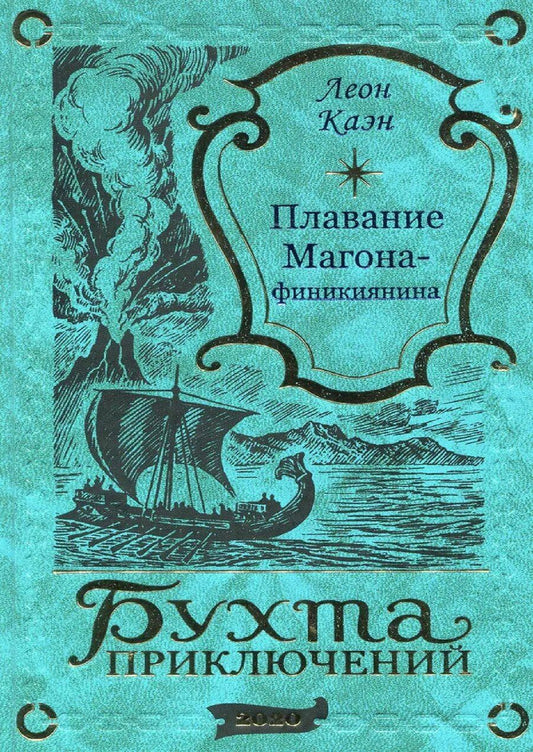Обложка книги "Леон Каэн: Плавание Магона-финикиянина"