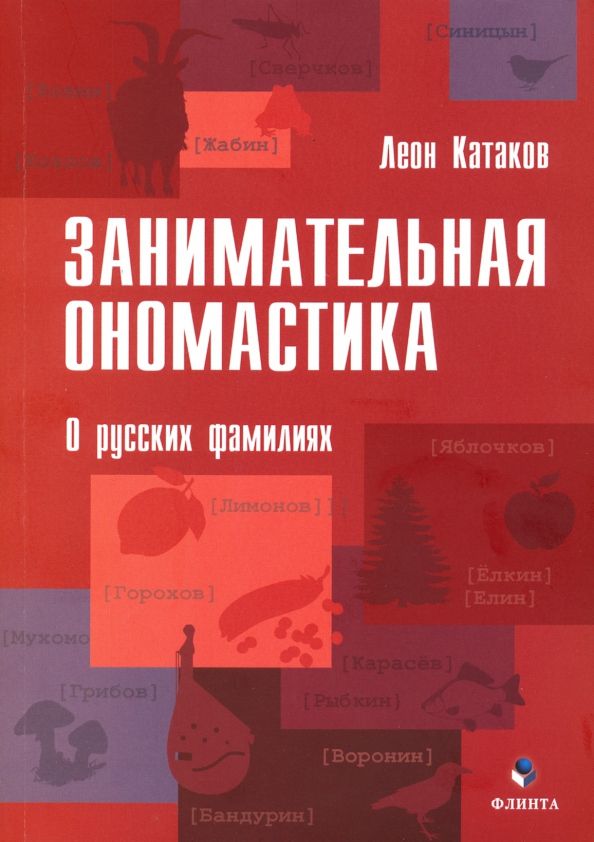 Обложка книги "Леон Катаков: Занимательная ономастика. О русских фамилиях"