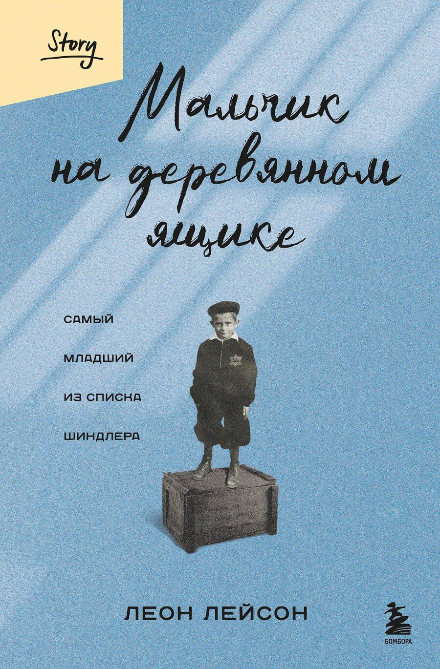 Обложка книги "Леон Лейсон: Мальчик на деревянном ящике: самый младший из списка Шиндлера"