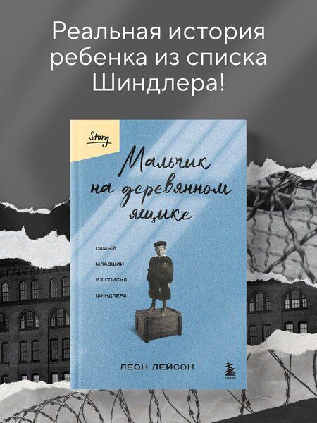 Фотография книги "Леон Лейсон: Мальчик на деревянном ящике: самый младший из списка Шиндлера"