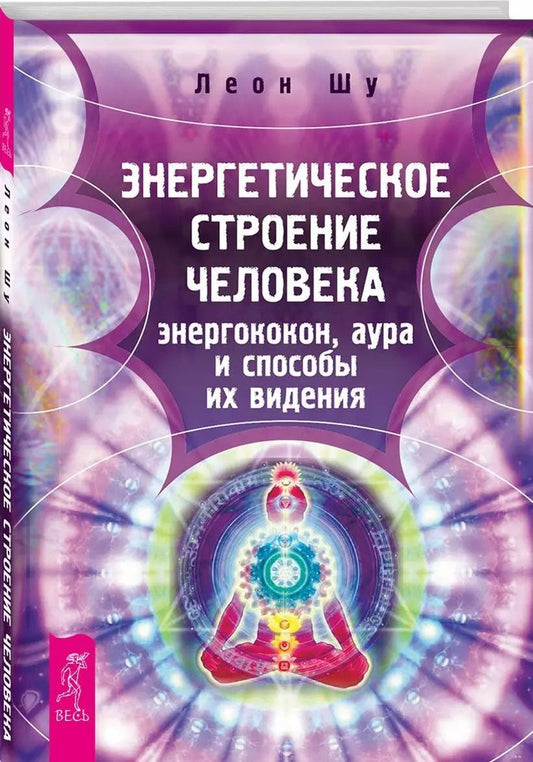 Обложка книги "Леон Шу: Энергетическое строение человека: энергококон, аура и способы их видения"