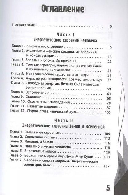 Фотография книги "Леон Шу: Энергетическое строение человека: энергококон, аура и способы их видения"