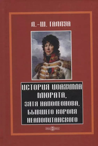 Обложка книги "Леонард-Шарль Галлуа: История Иохима Мюрата, зятя Наполеонова, бывшего короля Неаполитанского"