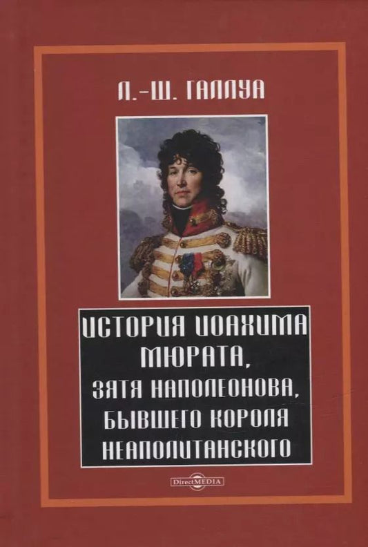 Обложка книги "Леонард-Шарль Галлуа: История Иохима Мюрата, зятя Наполеонова, бывшего короля Неаполитанского"