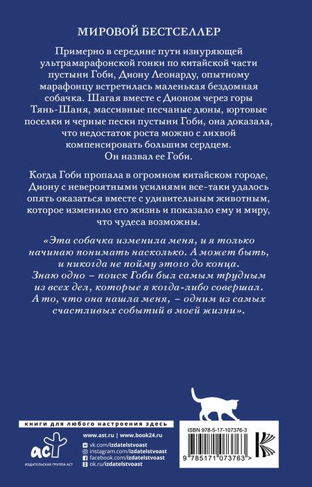 Фотография книги "Леонард, Борлас: Гоби: маленькая собака с очень большим сердцем"