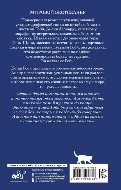 Фотография книги "Леонард, Борлас: Гоби: маленькая собака с очень большим сердцем"