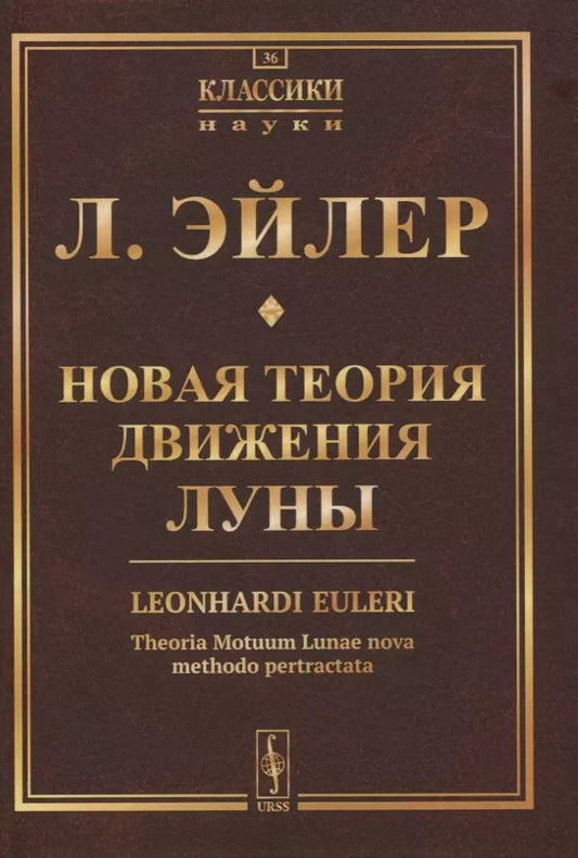 Обложка книги "Леонард Эйлер: Новая теория движения Луны"