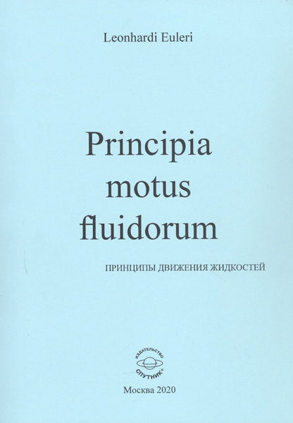 Обложка книги "Леонард Эйлер: Principia motus fluidorum. Принципы движения жидкостей"