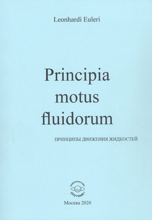 Обложка книги "Леонард Эйлер: Principia motus fluidorum. Принципы движения жидкостей"