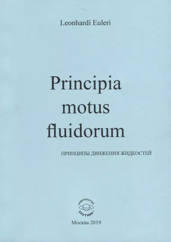 Обложка книги "Леонард Эйлер: Principia motus fluidorum. Принципы движения жидкостей"