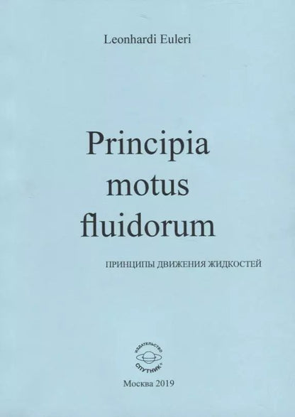 Обложка книги "Леонард Эйлер: Principia motus fluidorum. Принципы движения жидкостей"