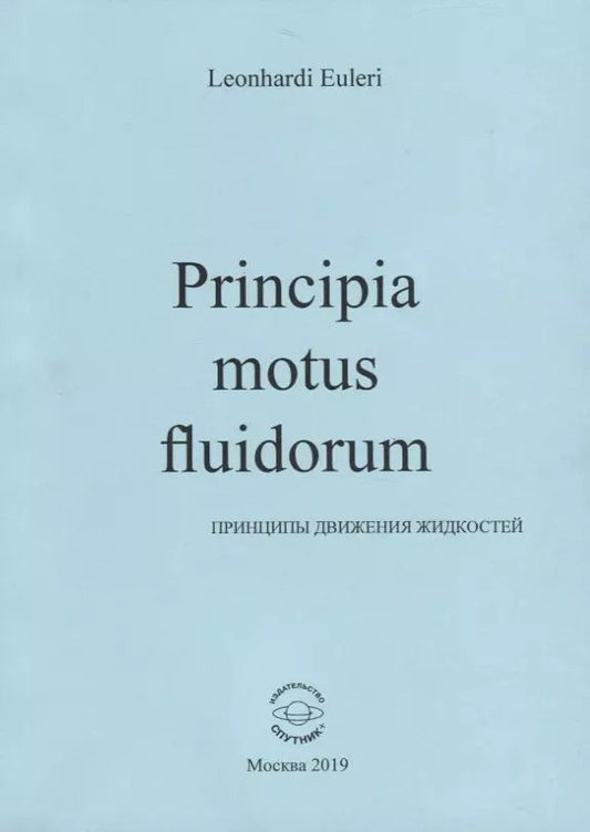 Обложка книги "Леонард Эйлер: Principia motus fluidorum. Принципы движения жидкостей"