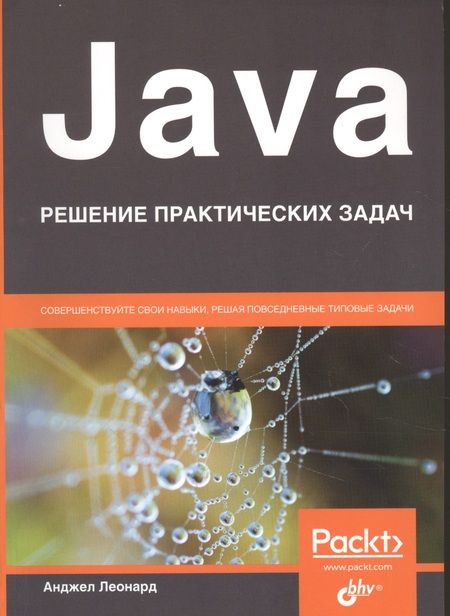Фотография книги "Леонард: Java. Решение практических задач"