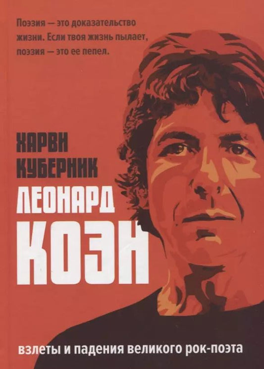 Обложка книги "Леонард Коэн"