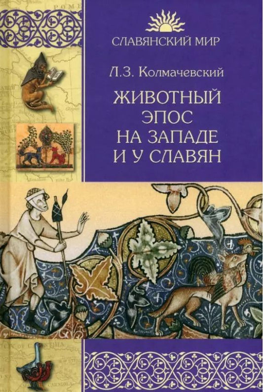 Обложка книги "Леонард Колмачевский: Животный эпос на Западе и у славян"