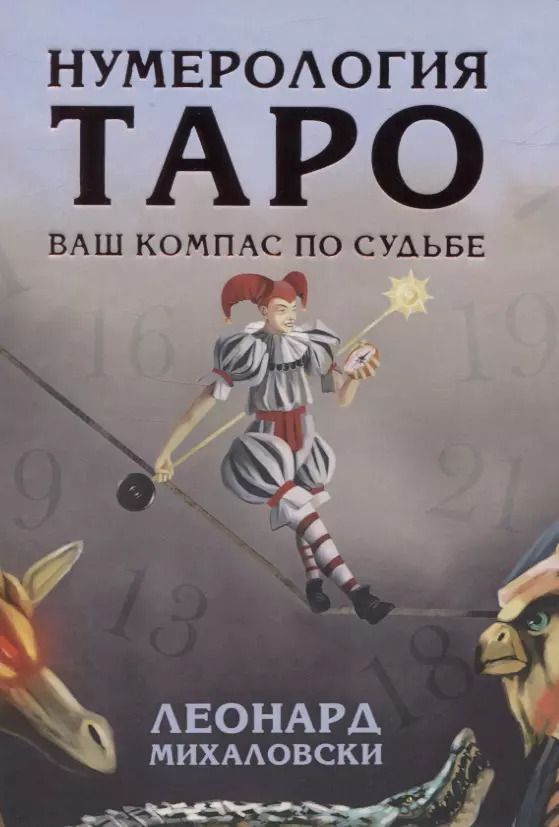 Обложка книги "Леонард Михаловски: Нумерология Таро - ваш компас по судьбе"