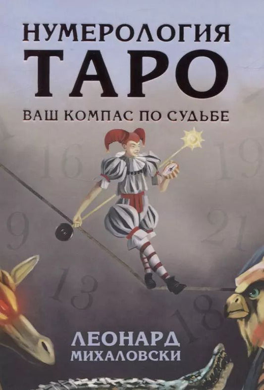 Обложка книги "Леонард Михаловски: Нумерология Таро - ваш компас по судьбе"