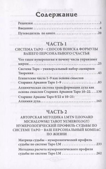 Фотография книги "Леонард Михаловски: Нумерология Таро - ваш компас по судьбе"