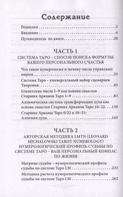 Фотография книги "Леонард Михаловски: Нумерология Таро - ваш компас по судьбе"