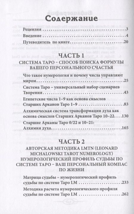 Фотография книги "Леонард Михаловски: Нумерология Таро - ваш компас по судьбе"