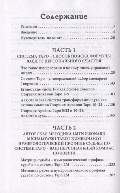Фотография книги "Леонард Михаловски: Нумерология Таро - ваш компас по судьбе"
