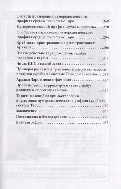 Фотография книги "Леонард Михаловски: Нумерология Таро - ваш компас по судьбе"