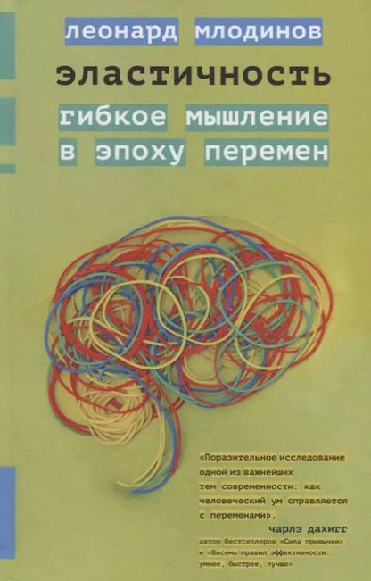 Обложка книги "Леонард Млодинов: Эластичность. Гибкое мышление в эпоху перемен"
