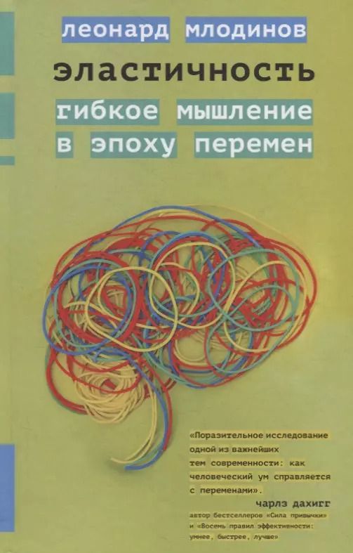 Обложка книги "Леонард Млодинов: Эластичность. Гибкое мышление в эпоху перемен"