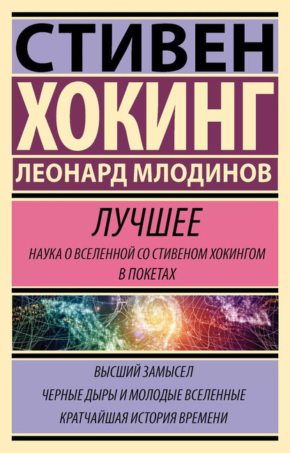Обложка книги "Леонард Млодинов: Комплект из 3 книг: Стивен Хокинг. Лучшее. Наука о Вселенной со Стивеном Хокингом в покетах: Высший замысел. Черные дыры и молодые Вселенные. Кратчайшая история времени"