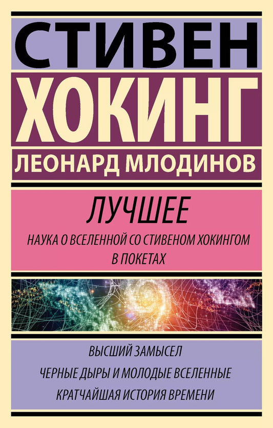 Обложка книги "Леонард Млодинов: Комплект из 3 книг: Стивен Хокинг. Лучшее. Наука о Вселенной со Стивеном Хокингом в покетах: Высший замысел. Черные дыры и молодые Вселенные. Кратчайшая история времени"