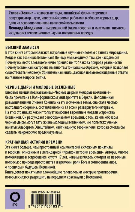 Фотография книги "Леонард Млодинов: Комплект из 3 книг: Стивен Хокинг. Лучшее. Наука о Вселенной со Стивеном Хокингом в покетах: Высший замысел. Черные дыры и молодые Вселенные. Кратчайшая история времени"