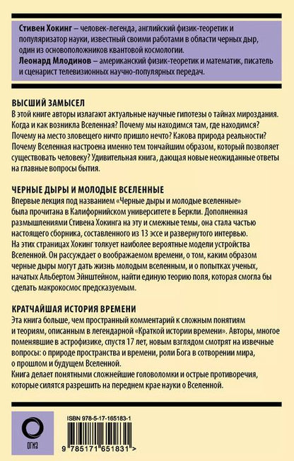 Фотография книги "Леонард Млодинов: Комплект из 3 книг: Стивен Хокинг. Лучшее. Наука о Вселенной со Стивеном Хокингом в покетах: Высший замысел. Черные дыры и молодые Вселенные. Кратчайшая история времени"