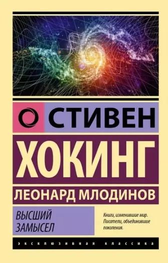 Фотография книги "Леонард Млодинов: Комплект из 3 книг: Стивен Хокинг. Лучшее. Наука о Вселенной со Стивеном Хокингом в покетах: Высший замысел. Черные дыры и молодые Вселенные. Кратчайшая история времени"