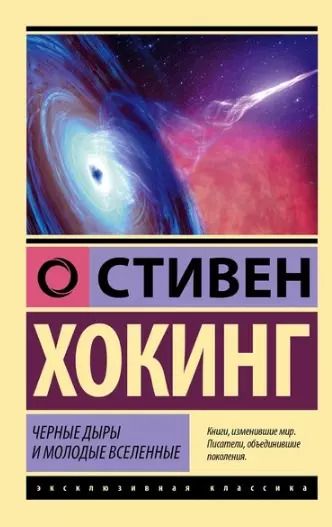 Фотография книги "Леонард Млодинов: Комплект из 3 книг: Стивен Хокинг. Лучшее. Наука о Вселенной со Стивеном Хокингом в покетах: Высший замысел. Черные дыры и молодые Вселенные. Кратчайшая история времени"