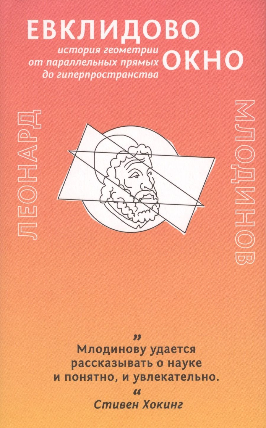 Обложка книги "Леонард Млодинов: Евклидово окно. История геометрии от параллельных прямых до гиперпространства"