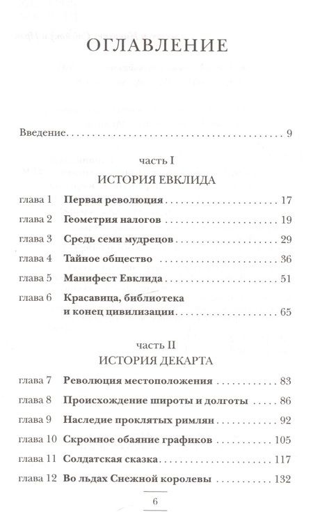 Фотография книги "Леонард Млодинов: Евклидово окно. История геометрии от параллельных прямых до гиперпространства"
