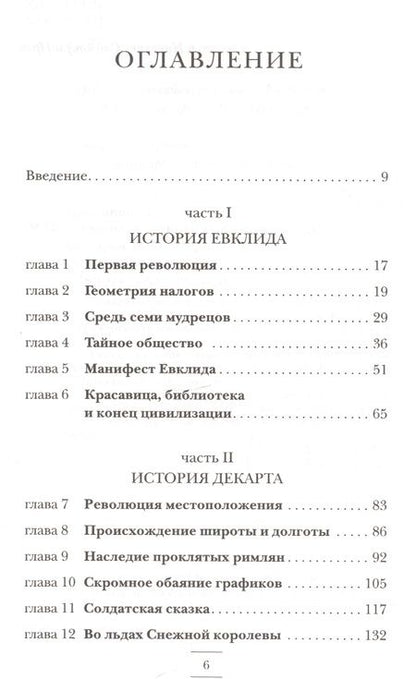 Фотография книги "Леонард Млодинов: Евклидово окно. История геометрии от параллельных прямых до гиперпространства"