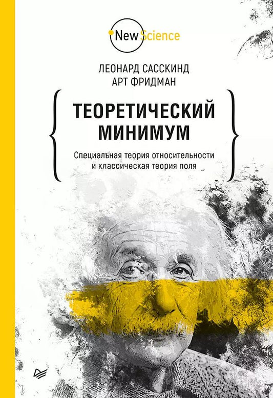 Обложка книги "Леонард Сасскинд: Теоретический минимум. Специальная теория относительности и классическая теория поля"